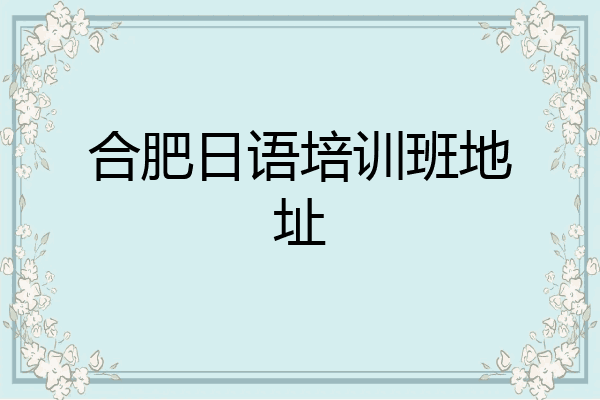 合肥日语培训班地址