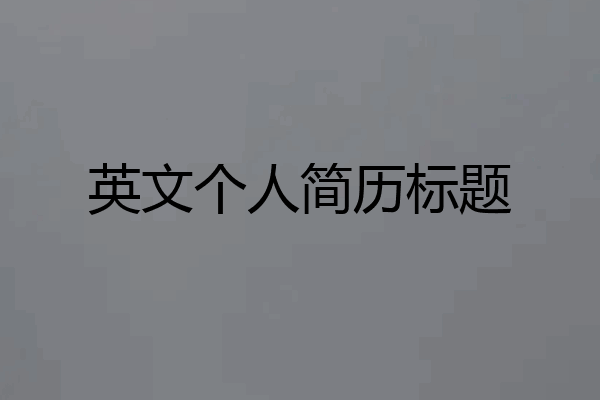 英文个人简历标题