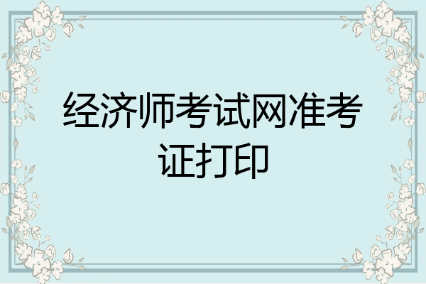 经济师考试网准考证打印