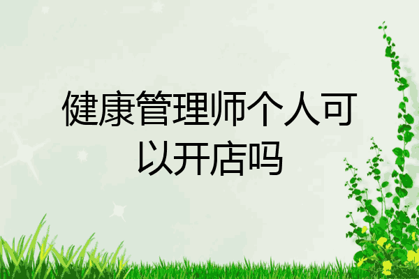 健康管理师个人可以开店吗