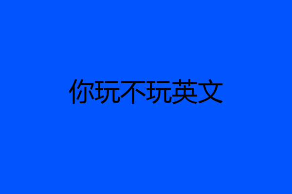 你玩不玩英文