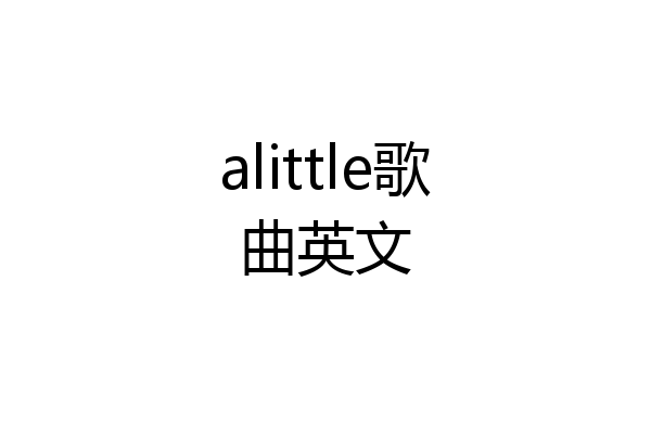 alittle歌曲英文