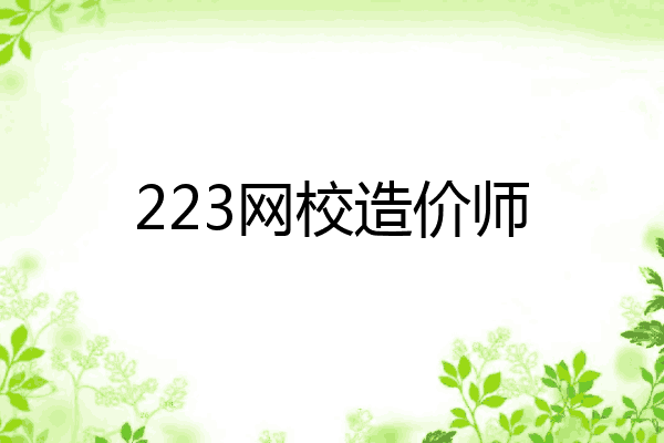 223网校造价师