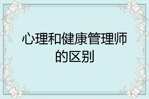 心理和健康管理师的区别