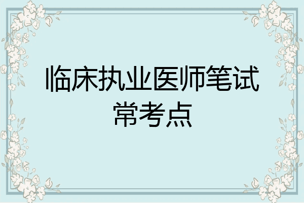 临床执业医师笔试常考点