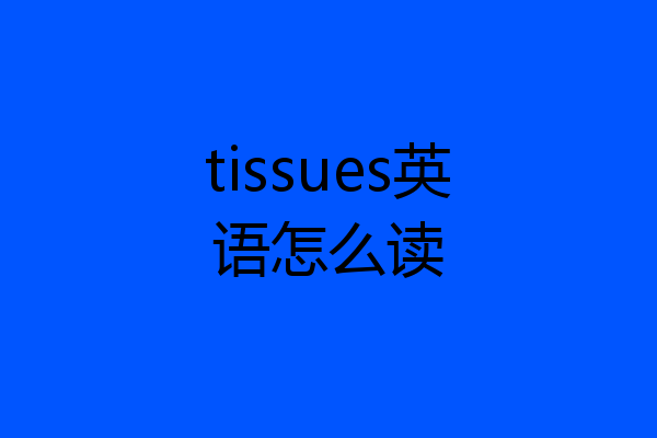 tissues英语怎么读