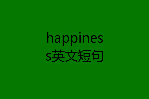 happiness英文短句