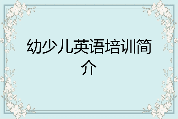 幼少儿英语培训简介
