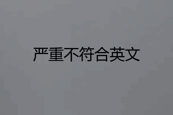 严重不符合英文