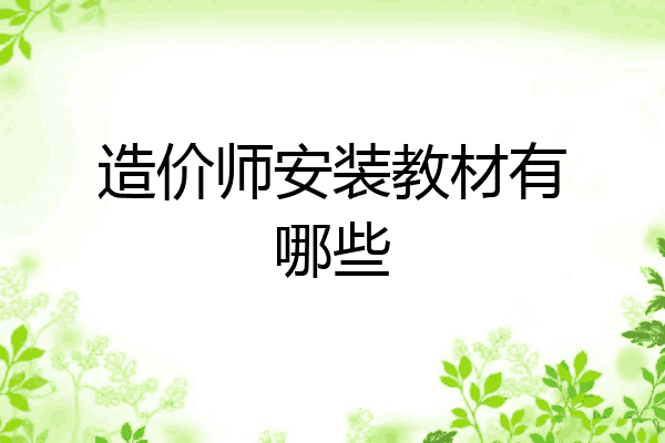 造价师安装教材有哪些