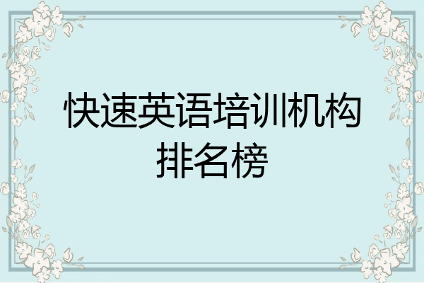 快速英语培训机构排名榜