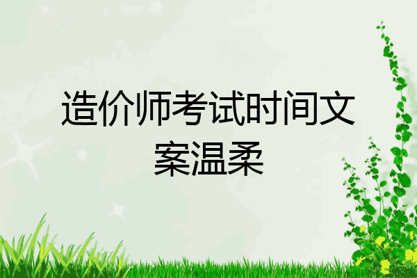 造价师考试时间文案温柔