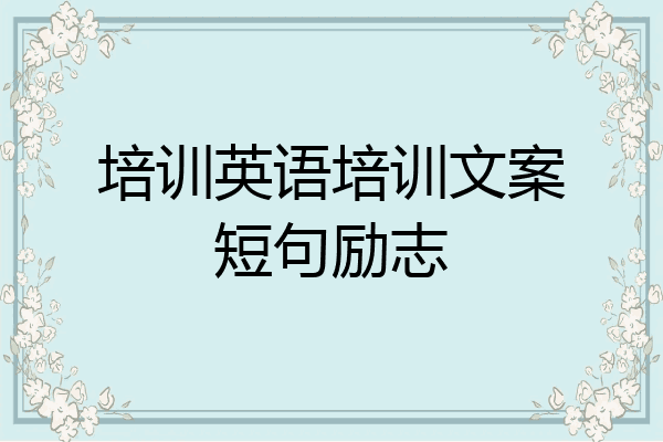 培训英语培训文案短句励志