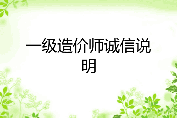一级造价师诚信说明