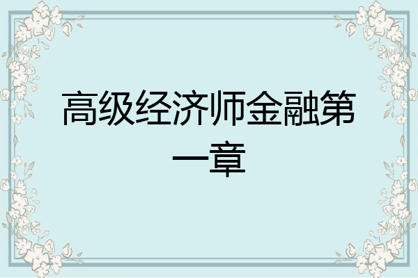 高级经济师金融第一章
