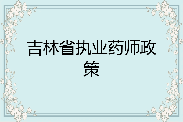 吉林省执业药师政策