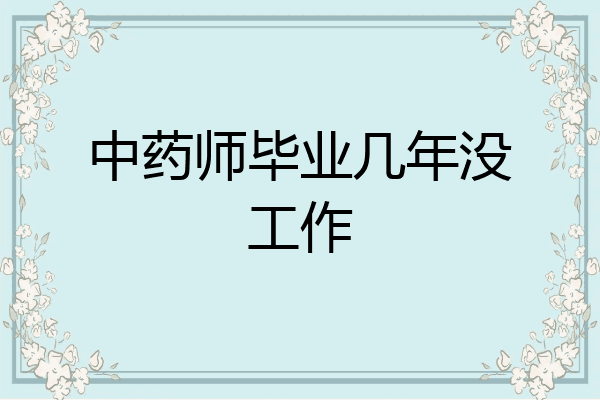 中药师毕业几年没工作