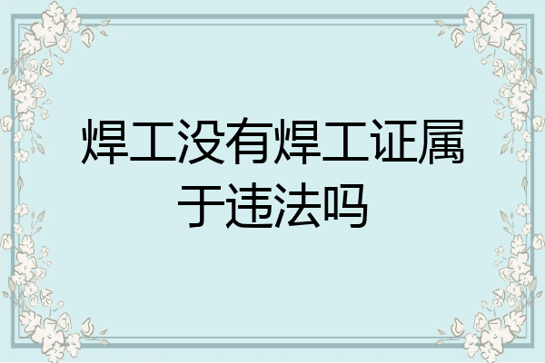 焊工没有焊工证属于违法吗