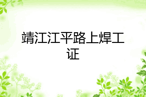 靖江江平路上焊工证