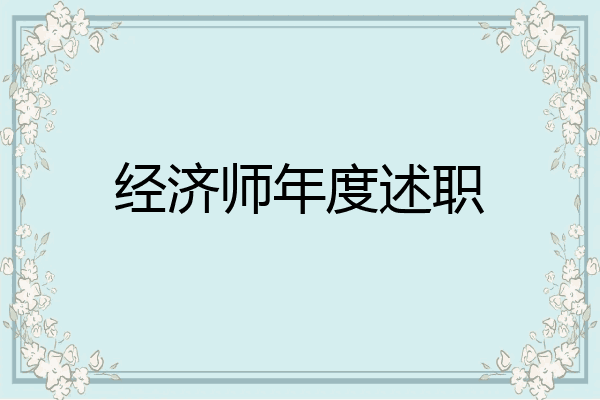 经济师年度述职