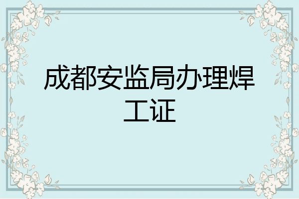 成都安监局办理焊工证