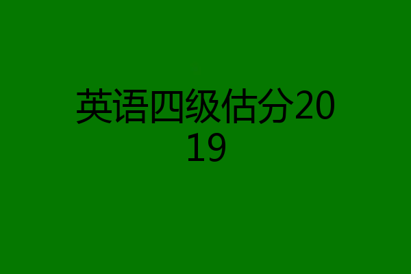 英语四级估分2019