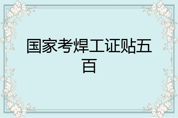 国家考焊工证贴五百