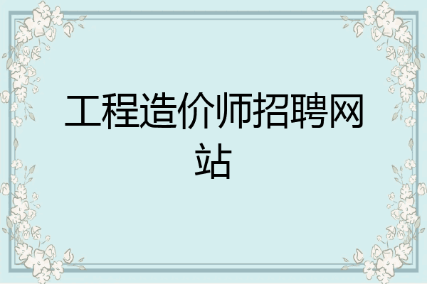 工程造价师招聘网站