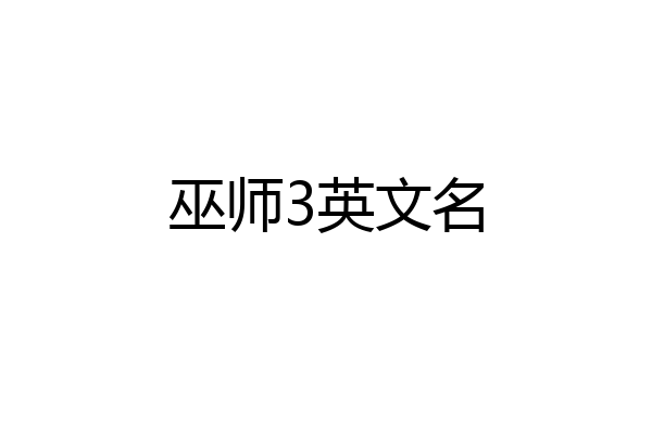 巫师3英文名
