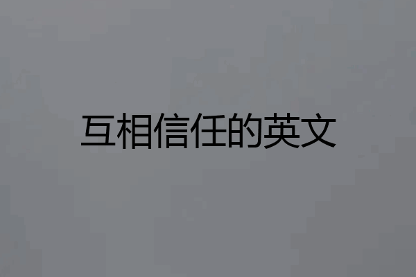 互相信任的英文