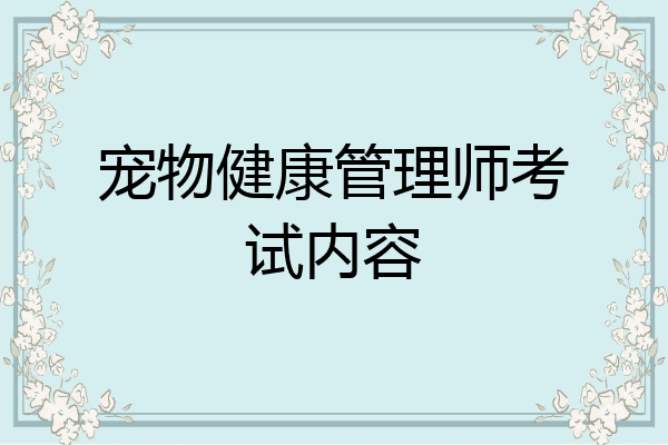 宠物健康管理师考试内容