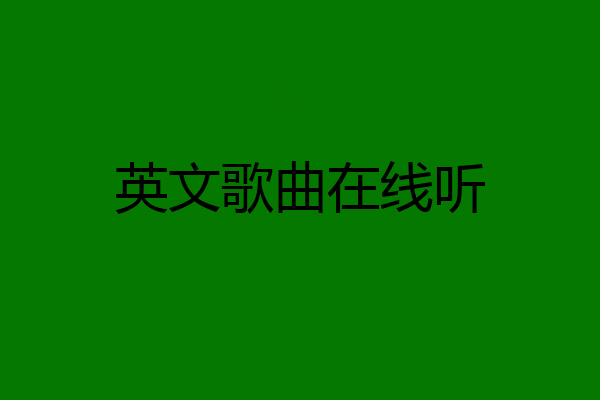 英文歌曲在线听