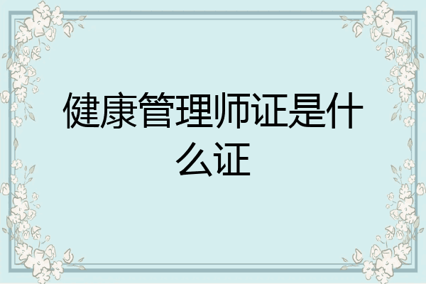 健康管理师证是什么证