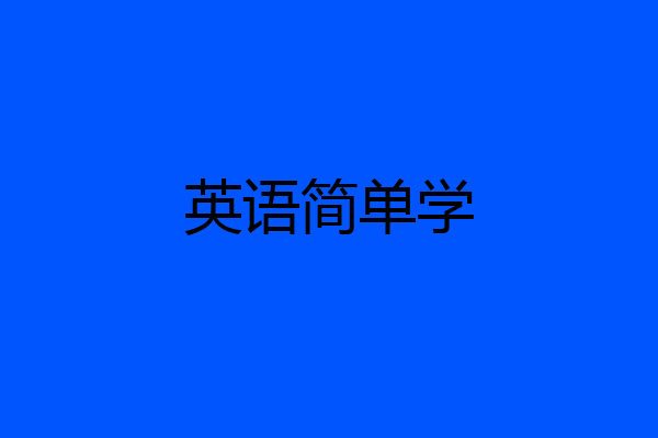 英语简单学