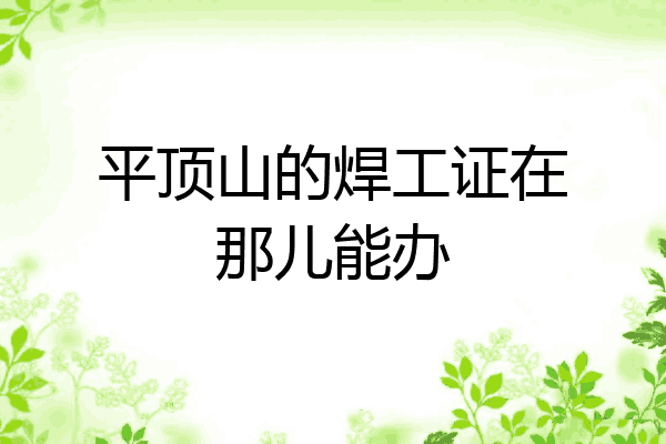平顶山的焊工证在那儿能办