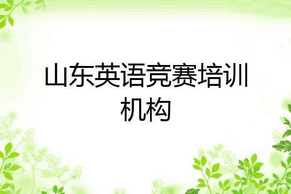 山东英语竞赛培训机构