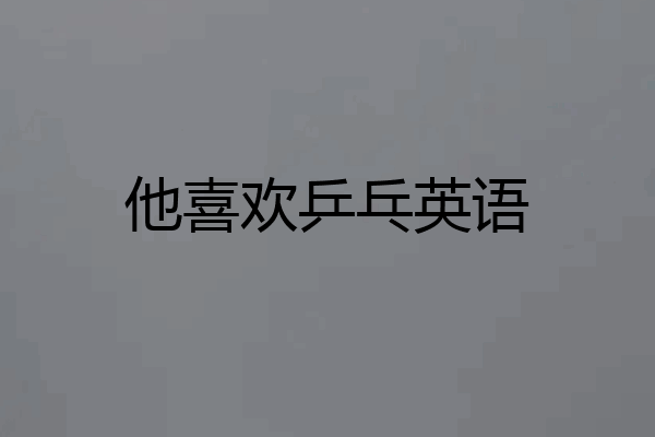 他喜欢乒乓英语