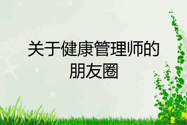 关于健康管理师的朋友圈