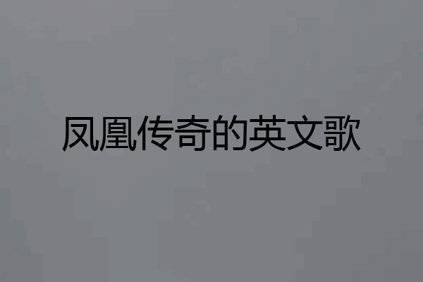 凤凰传奇的英文歌