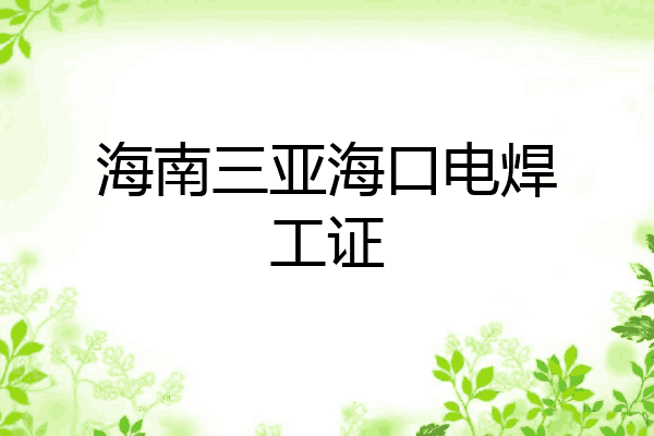 海南三亚海口电焊工证