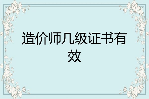 造价师几级证书有效