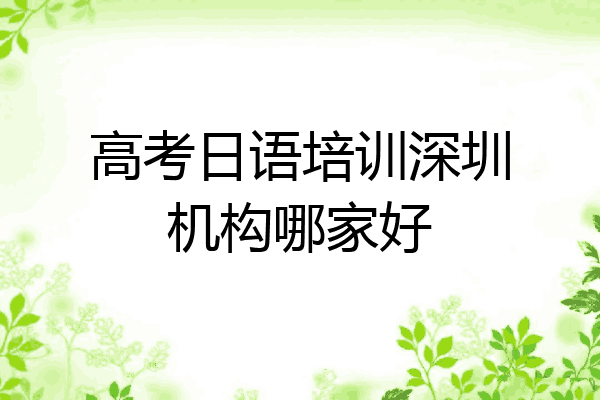 高考日语培训深圳机构哪家好