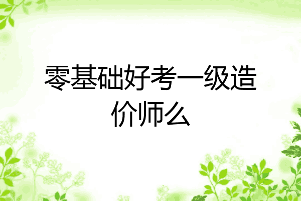 零基础好考一级造价师么
