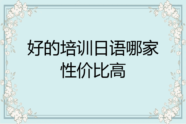 好的培训日语哪家性价比高