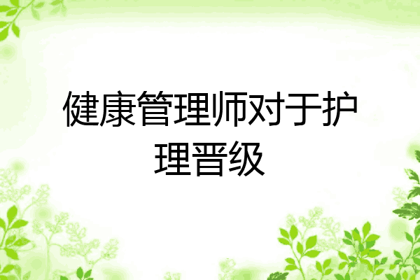 健康管理师对于护理晋级