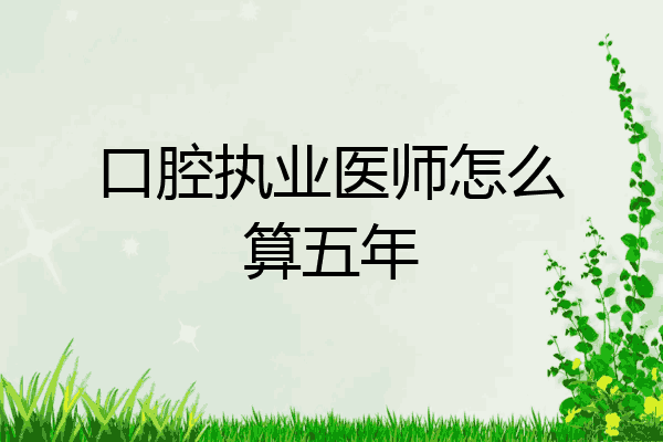 口腔执业医师怎么算五年