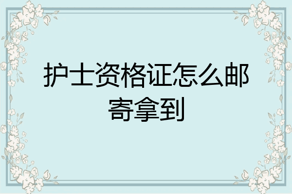 护士资格证怎么邮寄拿到