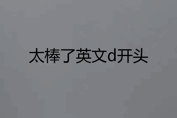 太棒了英文d开头