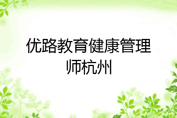 优路教育健康管理师杭州
