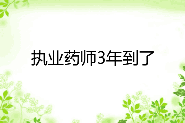 执业药师3年到了